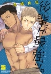 後輩が最強ッ｡