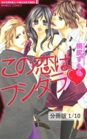 この恋はフシダラ【分冊版】_thumbnail