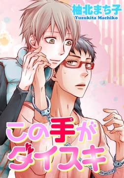 この手がダイスキ 【短編】