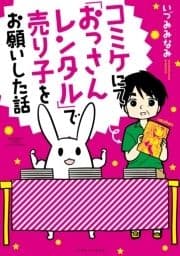 コミケにて｢おっさんレンタル｣で売り子をお願いした話_thumbnail