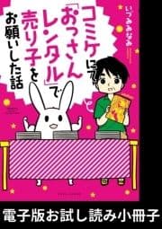 コミケにて｢おっさんレンタル｣で売り子をお願いした話【電子版お試し読み小冊子】_thumbnail