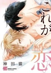 これが恋! 【特典付き】
