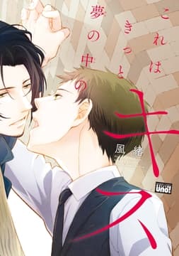 これはきっと夢の中のキス【電子限定特典付き】_thumbnail