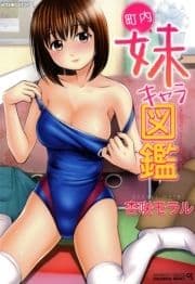 町内妹キャラ図鑑_thumbnail