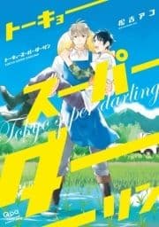 トーキョースーパーダーリン 【電子限定特典付き】_thumbnail