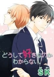 どうして好きなのかわからない｡ 【短編】