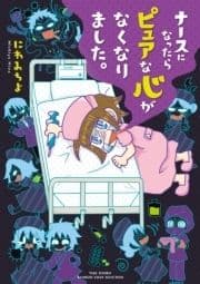 ナースになったらピュアな心がなくなりました｡_thumbnail