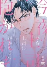 今夜､上司に抱かれます 【電子限定特典付き】