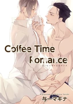 Coffee Time Romance【短編】_thumbnail