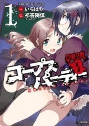コープスパーティー CEMETERY 0 開闢のアルス･モリエンディ