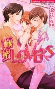 極蜜LOVERS