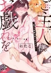 ご主人様お戯れを～俺サマ野獣は待てができない～【電子限定描き下ろし漫画付き】