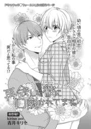 再会した彼に口説かれてます｡ 【短編】