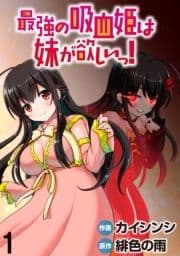 最強の吸血姫は妹が欲しいっ! WEBコミックガンマぷらす連載版