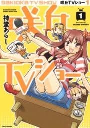 咲丘TVショー_thumbnail