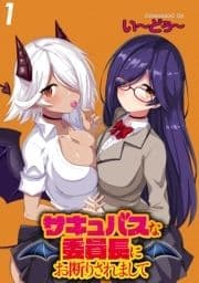 サキュバスな委員長にお断りされまして WEBコミックガンマぷらす連載版_thumbnail