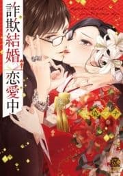 詐欺結婚･恋愛中_thumbnail