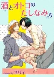 酒とオトコのたしなみ方 【短編】_thumbnail