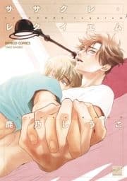 ササクレ･レクイエム 【電子限定特典付き】
