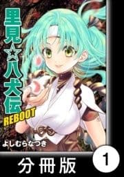 里見☆八犬伝REBOOT【分冊版】_thumbnail