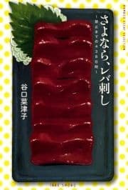 さよなら､レバ刺し～禁止までの438日間