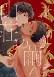 山荘の繭 【雑誌掲載版】_thumbnail