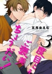 3度目こそご褒美ちょうだい! 【短編】