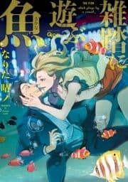 雑踏に遊ぶ魚 【電子限定特典付き】_thumbnail