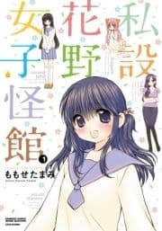 私設花野女子怪館_thumbnail