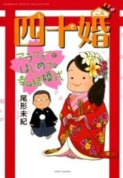 四十婚 アラフォーではじめての幸せ結婚式_thumbnail