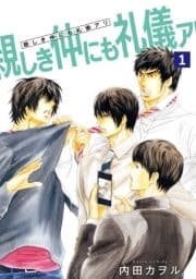 親しき仲にも礼儀アリ 【雑誌掲載版】_thumbnail