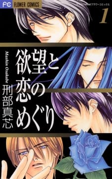 欲望と恋のめぐり_thumbnail