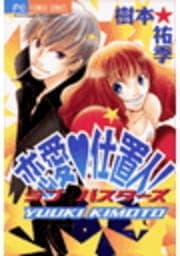 恋愛･仕置人! -ラブ･バスターズ-