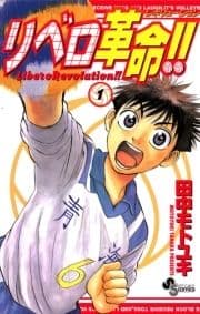 リベロ革命!!_thumbnail
