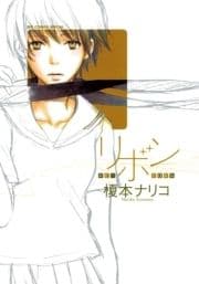 リボン-RE-BORN-_thumbnail