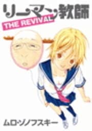 リーマン教師 THE REVIVAL_thumbnail