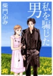 私を騙した男 〔新装版〕
