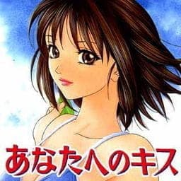 あなたへのキス_thumbnail