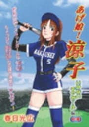 あげ娘!涼子 いけないチアガール編_thumbnail