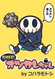 死神見習!オツカレちゃん ストーリアダッシュ連載版
