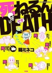 死ねるんDEATH_thumbnail