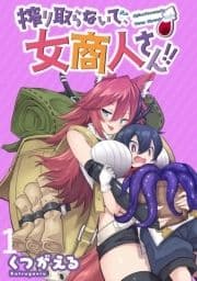 搾り取らないで､女商人さん!! WEBコミックガンマぷらす連載版_thumbnail