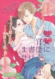 処女に官能小説は書けません! 【短編】