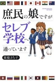 庶民の娘ですがセレブ学校へ通っています_thumbnail