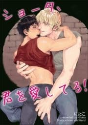 ショータ､君を愛してる! 【短編】
