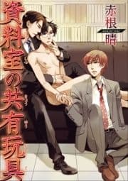 資料室の共有玩具 【短編】_thumbnail