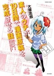 素人のウチが10日間で漫画原稿を完成させる話