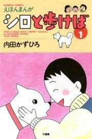 シロと歩けば_thumbnail