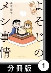 新婚よそじのメシ事情【分冊版】_thumbnail