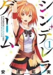 シンデレラゲーム_thumbnail